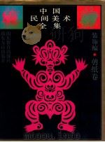 中国民间美术全集  10  装饰编  剪纸卷   1993  PDF电子版封面  7532817768  王朝闻，邓福星主编 