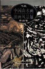 当代中国山水画油画风景展（1998 PDF版）