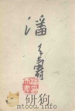 潘天寿作品集（1980 PDF版）