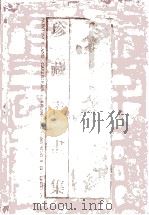 中南海珍藏书画集   1991  PDF电子版封面  7501112665  中南海画册编辑委员会编辑 