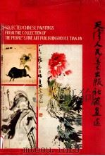天津人民美术出版社藏画选（1984 PDF版）