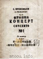 普罗科菲耶夫  第一小提琴协奏曲  钢琴伴奏谱（ PDF版）