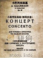 卡巴列夫斯基  小提琴协奏曲  钢琴伴奏（ PDF版）