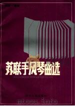 苏联手风琴曲选   1992  PDF电子版封面  7220015909  徐万一选编 