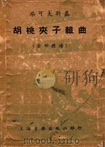 胡桃夹子组曲   1952  PDF电子版封面    （俄）柴可夫斯基（П.И.Чайковский）作曲；罗传开 