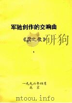 军驰创作的交响曲  鹰之歌   1996  PDF电子版封面     