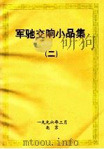 军驰交响小品集  2（1996 PDF版）