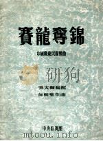 赛龙夺锦  中国广东民间乐曲（ PDF版）