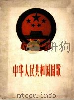 中华人民共和国国歌（管弦乐总谱）（1959.10 PDF版）