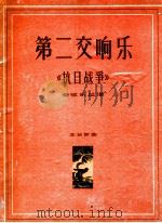 第二交响乐  《抗日战争》管弦乐总谱  正谱本   1961  PDF电子版封面  8078·1758  王云阶曲 