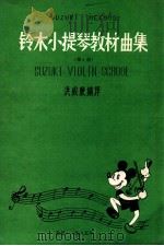 铃木小提琴教材曲集  第5册（1985 PDF版）