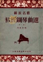 解放名歌初级钢琴曲选第一集   1953  PDF电子版封面    朱起东编 