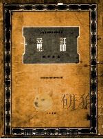 童话  钢琴曲集   1958  PDF电子版封面    上海音乐学院创作丛刊编辑委员会编辑 