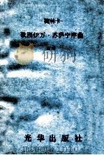 歌剧伊万·苏萨宁序曲  总谱     PDF电子版封面    梅林卡作曲 