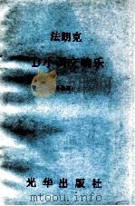 法朗克D小调交响东   1981  PDF电子版封面    法朗克作 