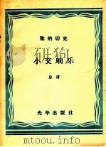 小交响乐  总谱   1983  PDF电子版封面    雅纳切克作曲 