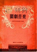 闽剧音乐   1955  PDF电子版封面    福建省文化局音乐工作组辑 