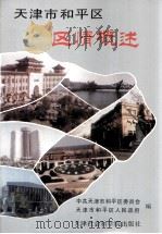 天津市和平区区情概述   1989  PDF电子版封面  7805630461  张起瑞主编；中共天津市和平区委员会，天津市和平区人民政府编 