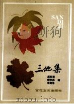 三地集   1992  PDF电子版封面  7530609750  扈其震，谭宗远，李剑华主编 