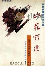 山花烂漫  中学卷   1997  PDF电子版封面  9787805636559  李金深，孙振棠主编；马树昌，车美倜，孙树松等副主编 