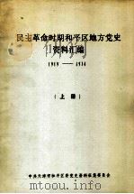 民主革命时期和平区地方党史资料汇编  1919-1936  上（ PDF版）