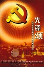 先锋颂  天津市和平区优秀共产党员事迹汇编（ PDF版）