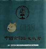 中国京剧票友盛会（1991 PDF版）