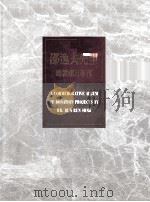 邵逸夫先生赠款项目专刊  4   1997  PDF电子版封面    中华人民共和国国家教育委员会编 