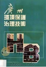 广州环境保护治理技术     PDF电子版封面    广州环境保护宣传教育中心编 