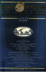 第三届企业跨国经营国际研讨会  大会论文集  2（1999 PDF版）