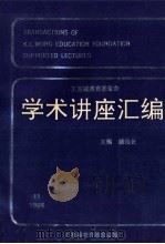 王宽诚教育基金会学术讲座汇编  第11集   1996  PDF电子版封面    钱伟长主编；王宽诚教育基金会编辑 