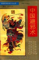 中国辟邪术   1994  PDF电子版封面    昌平著 