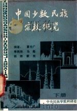 中国少数民族宗教概览  下   1982  PDF电子版封面    覃光广，李民胜，马彪等编著 