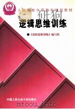 逻辑思维训练   1997  PDF电子版封面  7810119877  公安部教育局编；刘万富主编；王在庚，贺舒副主编 