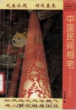 中国民间相宅  阳宅风水图说   1994  PDF电子版封面  7104006516  王玉德著 