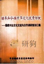 继承和弘扬中华文化优秀传统  福建对台文化交流与合作调研报告汇编（ PDF版）