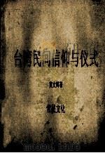 台湾民间信仰与仪式   1997  PDF电子版封面  9578491131  黄文博著 
