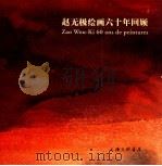 赵无极绘画六十年回顾  1935-1998   1998  PDF电子版封面  7542611917  赵无极著 