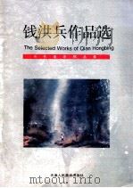 钱洪兵作品选（1998 PDF版）