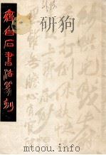 齐白石书法篆刻（1986 PDF版）
