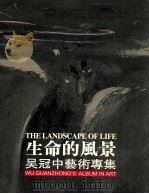 生命的风景  吴冠中艺术专集  第4卷  90年代  下  含21世纪新作（ PDF版）