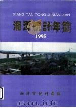 湘潭统计年鉴  1995   1995  PDF电子版封面    湘潭市统计局编 