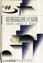 湘潭统计年鉴  1998（1995 PDF版）