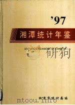 湘潭统计年鉴  1997   1997  PDF电子版封面    湘潭市统计局编 
