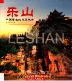 乐山  中国著名的旅游城市（ PDF版）