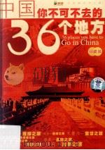 中国你不可不去的36个地方（ PDF版）