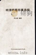 明清档案存真选辑  初集   1959  PDF电子版封面    李光涛编著 