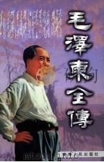 毛泽东全传  下   1999.07  PDF电子版封面    辛子陵著 