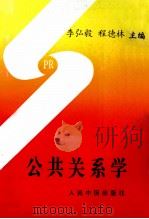 公共关系学   1996  PDF电子版封面  780065480X  李弘毅，程德林主编 