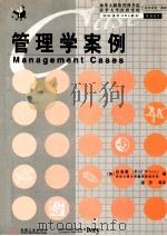 管理学案例（1993 PDF版）